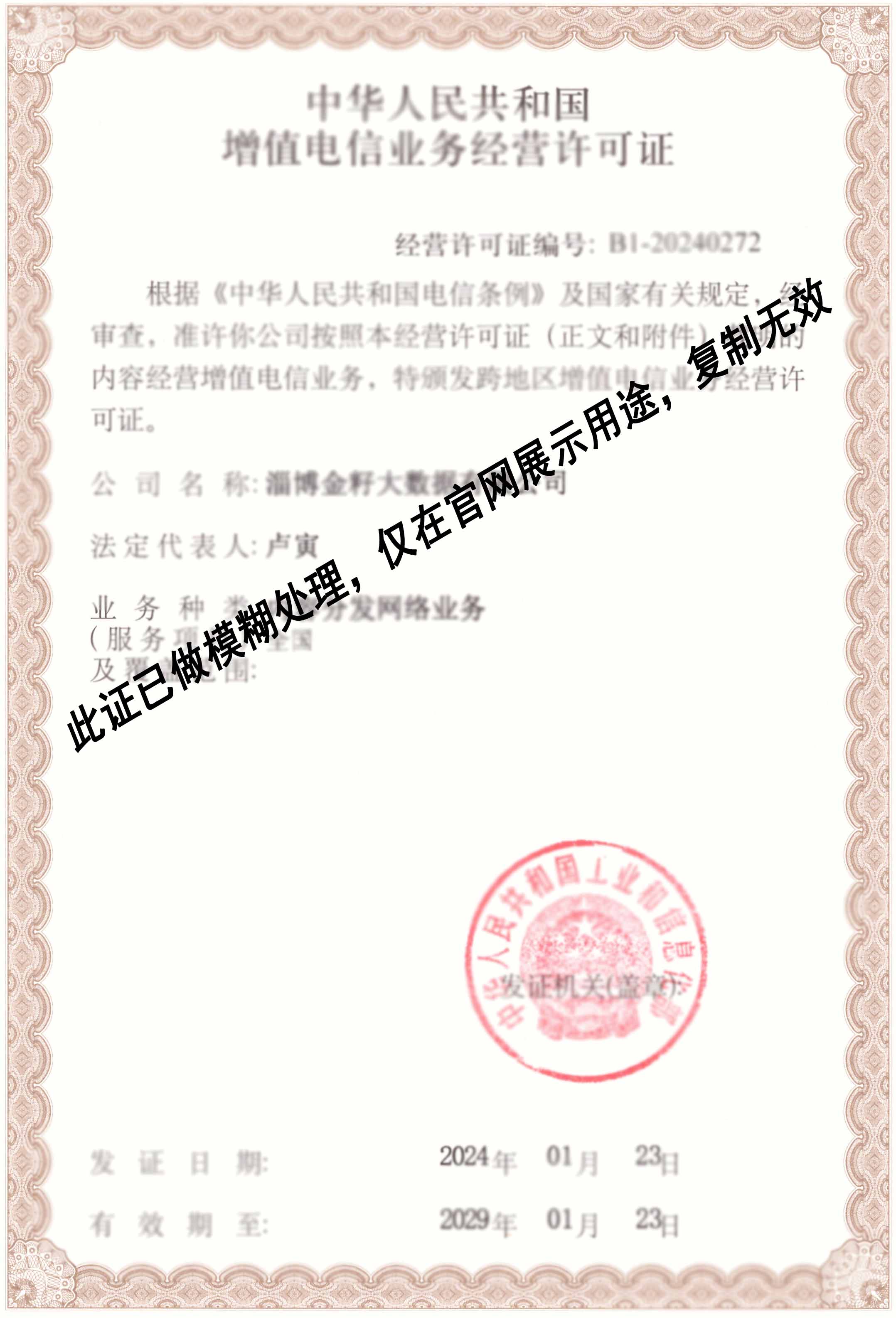 增值电信经营许可证